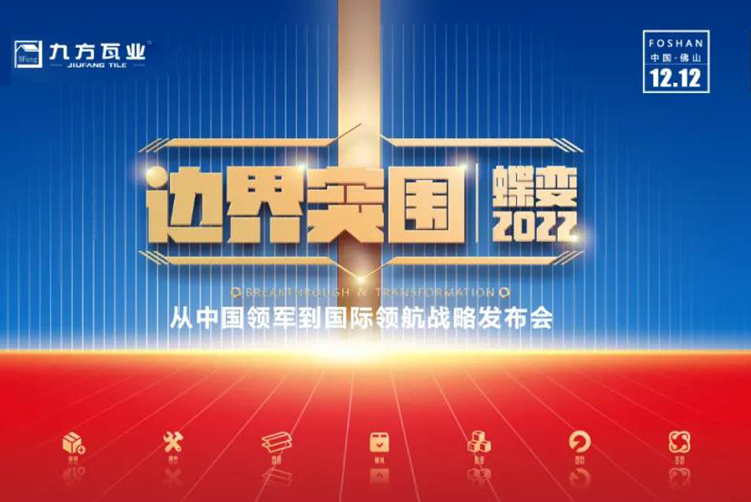边界突围·蝶变2022 ——0033990威尼斯新战略发布会蓄势待发